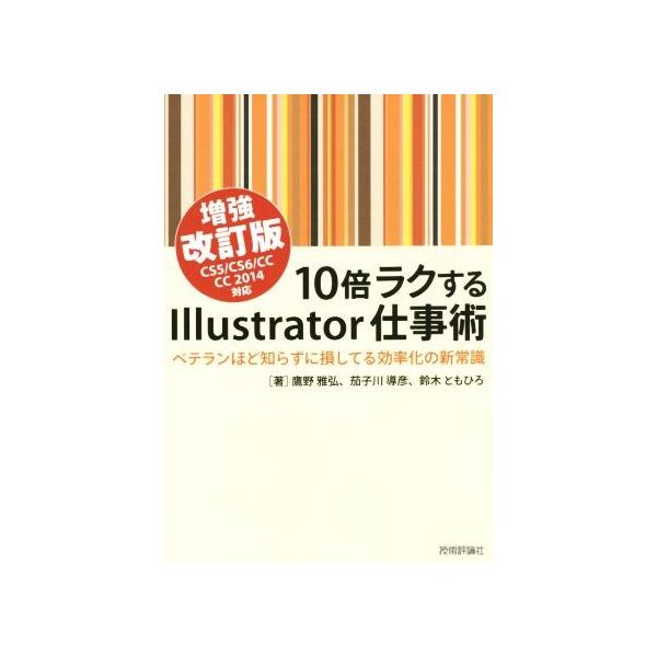 10倍ラクするIllustrator仕事術 改訂版 CS5/CS6/CC/CC2014対応/鷹野雅弘(著者),茄子川導