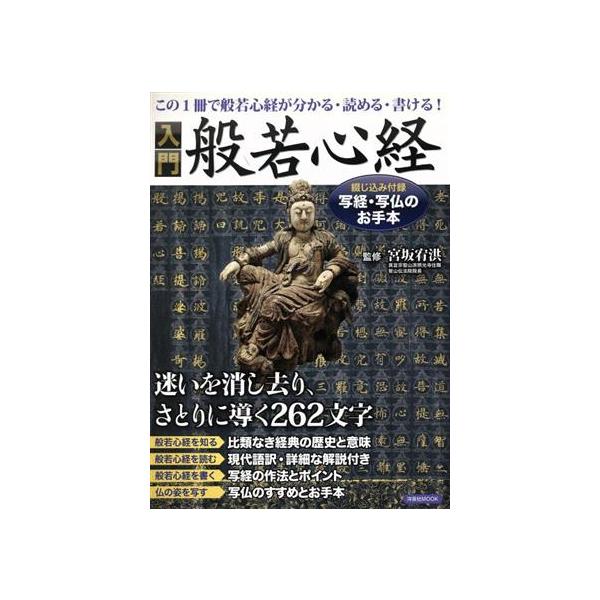 入門 般若心経/宮坂宥洪　