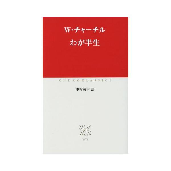 わが半生 中公クラシックスW78/W・チャーチル(著者),中村祐吉(訳者)