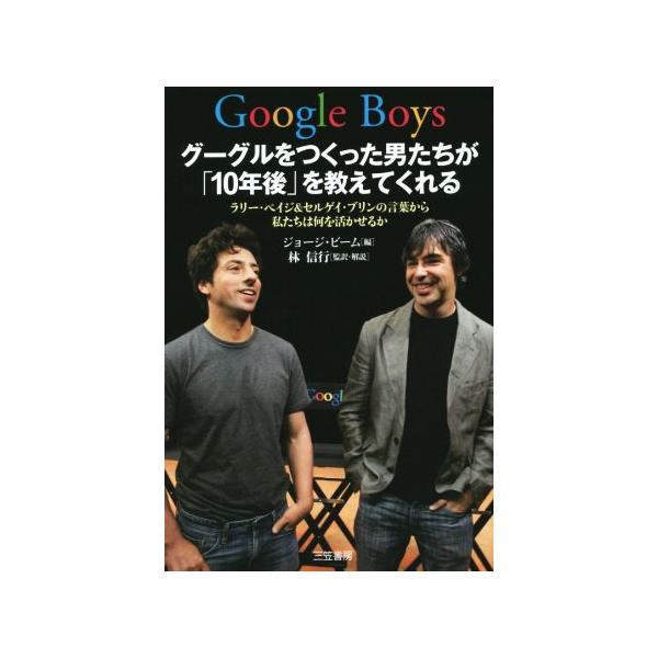 Google Boys グーグルをつくった男たちが「10年後」を教えてくれる ラリー・ペイジ&amp;セルゲイ・ブリンの言葉