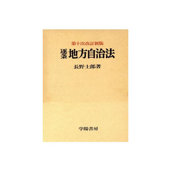 逐条地方自治法 第10次改訂新版/長野士郎(著者)