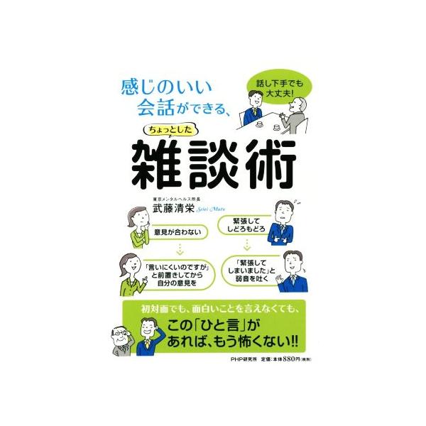 感じのいい会話ができる、ちょっとした雑談術 話し下手でも、大丈夫！/武藤清栄(著者)　