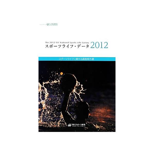 スポーツライフ・データ(2012) スポーツライフに関する調査報告書/笹川スポーツ財団(著者)