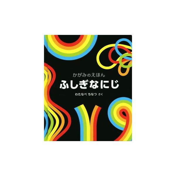 ふしぎなにじ/わたなべちなつ/子供/絵本