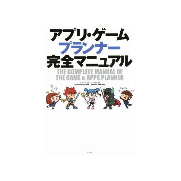 アプリ・ゲームプランナー完全マニュアル/岸知秀(著者),大久保磨(著者)