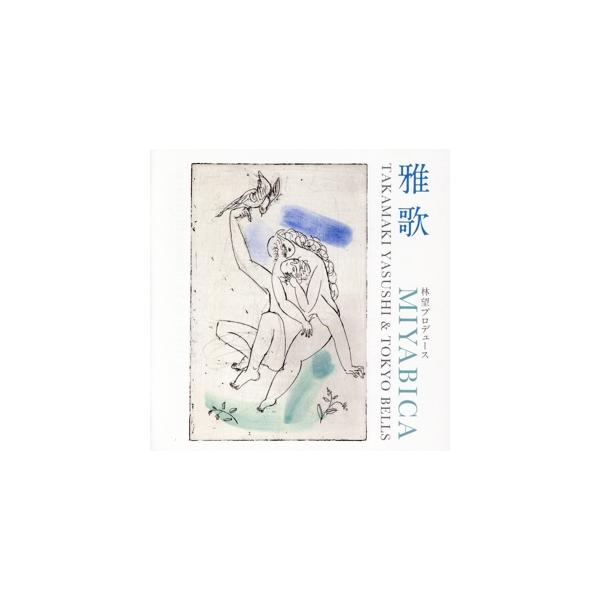 雅歌 MIYABICA/たかやまやすし