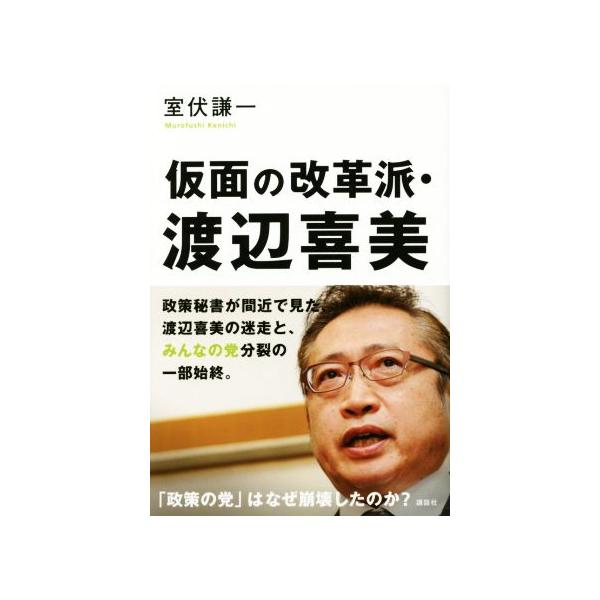 仮面の改革派・渡辺喜美/室伏謙一(著者)