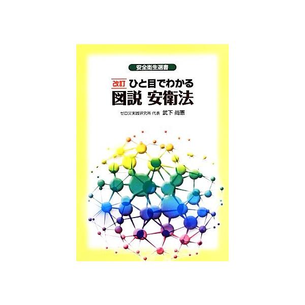 ひと目でわかる 図説 安衛法 改訂 安全衛生選書/武下尚憲(編者)　