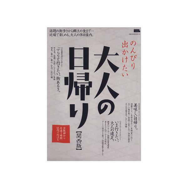 のんびり出かけたい 大人の日帰り LMAGA MOOK/京阪神エルマガジン社