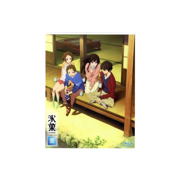 氷菓 BD-BOX(Blu-ray Disc)/米澤穂信(原作、構成協力),中村悠一(折木奉太郎),佐藤聡美(千　