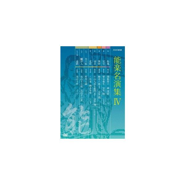 能楽名演集 DVD-BOX IV/(趣味/教養) : ブックオフ1号館 ヤフー