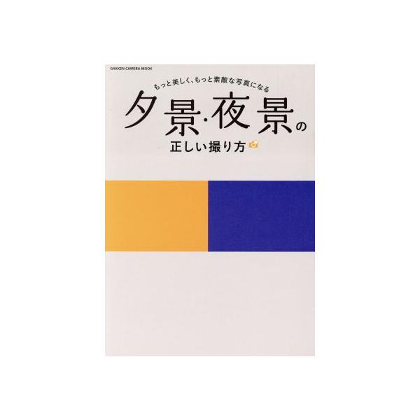 夕景・夜景の正しい撮り方 もっと美しく、もっと素敵な写真になる GAKKEN CAMERA MOOK/学研マーケティング