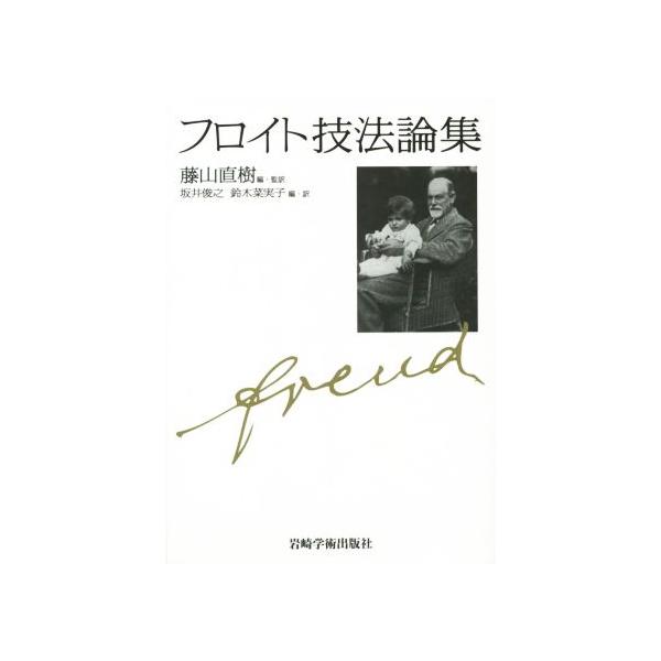 フロイト技法論集/坂井俊之(訳者),鈴木菜実子(訳者),藤山直樹(監訳)