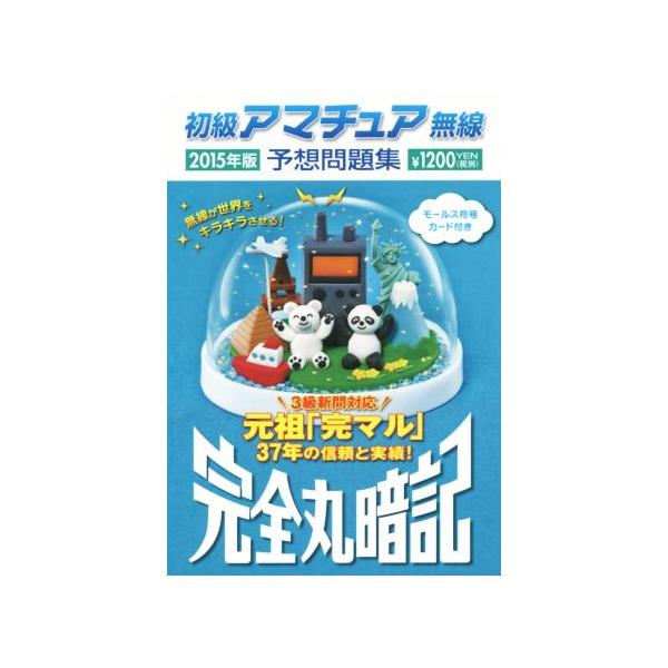 初級アマチュア無線予想問題集 完全丸暗記(2015年版)/初級ハム国試問題研究会(編者)