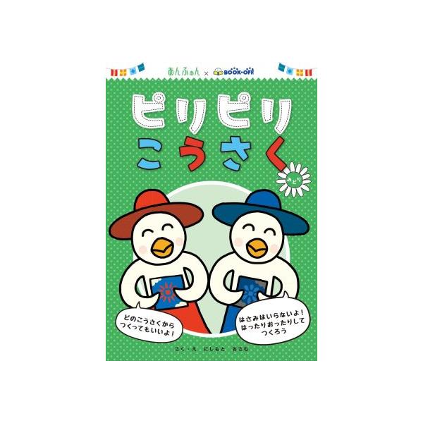 ピリピリこうさく みどり あんふぁん×BOOKOFF/にしもとおさむ　
