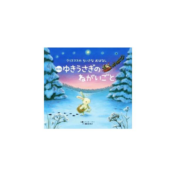 ゆきうさぎのねがいごと クリスマスのちいさなおはなし  新版/世界文化社/レベッカ・ハリ-（大型本） 中古