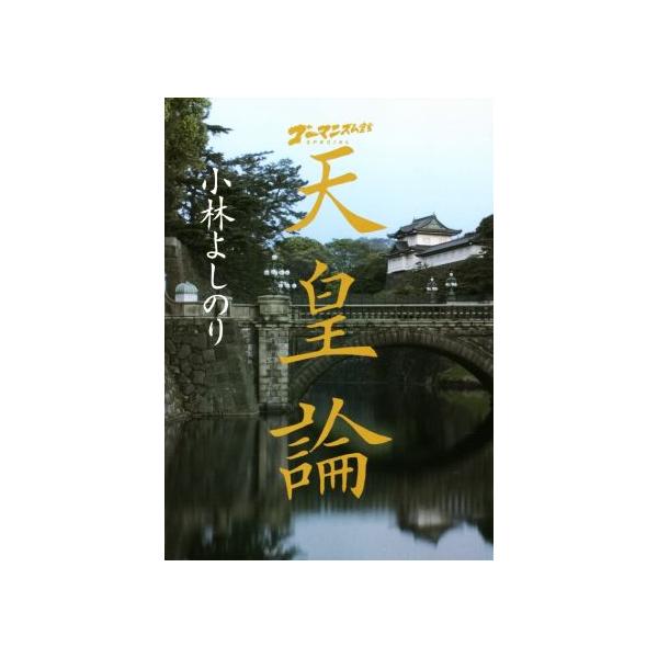 ゴーマニズム宣言SPECIAL 天皇論 小学館文庫/小林よしのり(著者)