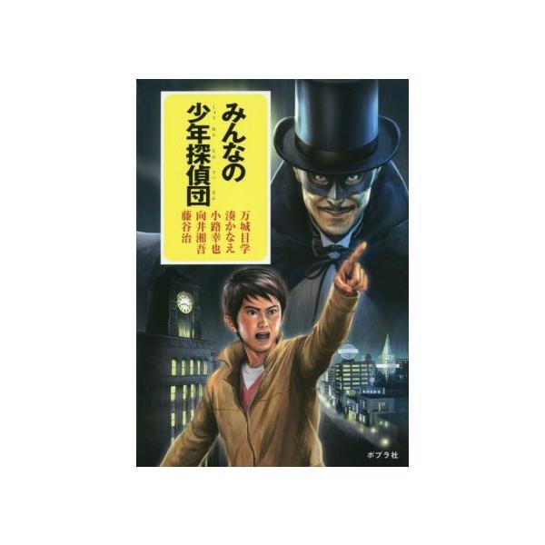 みんなの少年探偵団/アンソロジー(著者),小路幸也(著者),万城目学(著者),湊かなえ