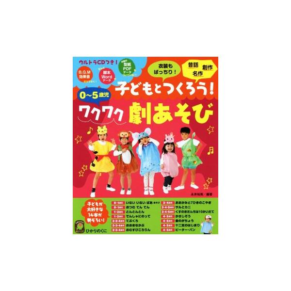 子どもとつくろう！ワクワク劇あそび 0〜5歳児 ひかりのくに保育ブックス/永井裕美