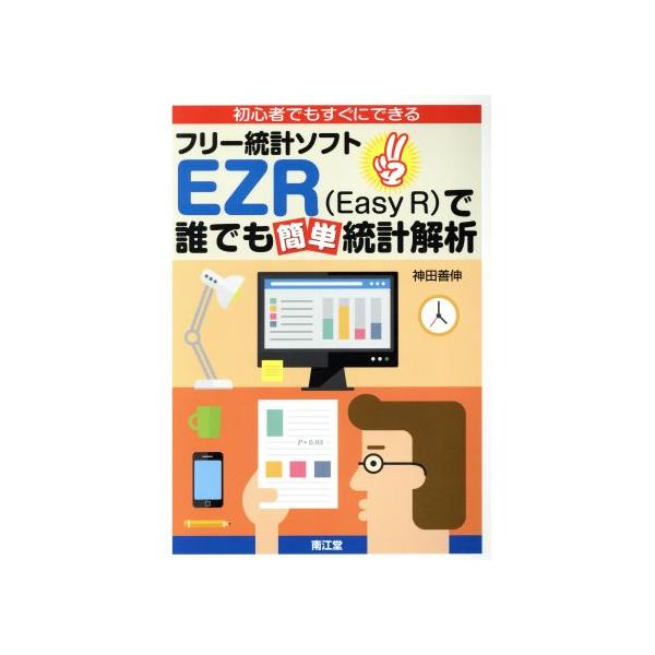 初心者でもすぐにできるフリー統計ソフトEZR(Easy R)で誰でも簡単統計解析/神田善伸(著者)