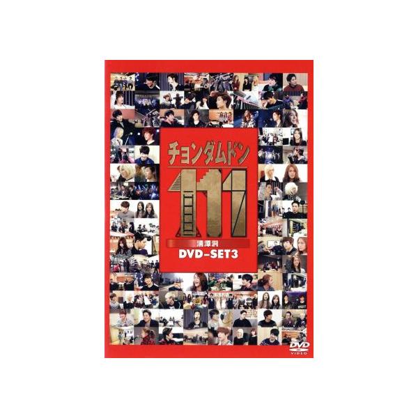 チョンダムドン111 DVD-SET3/FTISLAND,CNBLUE,JUNIEL