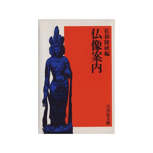仏像案内/佐和隆研(編者)