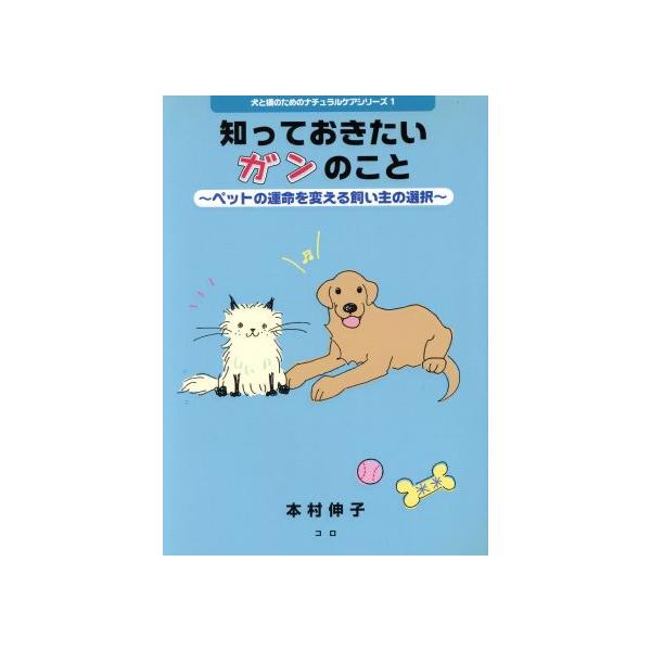 知っておきたいガンのこと 犬と猫のためのナチュラルケアシリーズ1/本村伸子(著者)