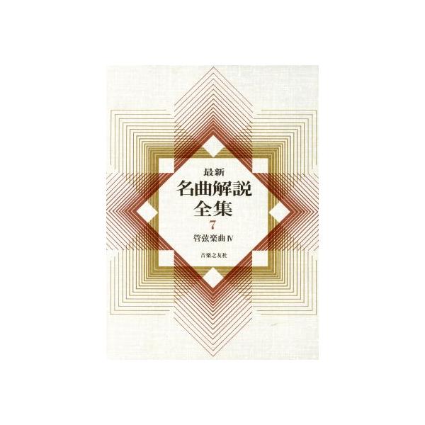 最新名曲解説全集(第7巻) 管弦楽曲IV/音楽之友社(編者)　