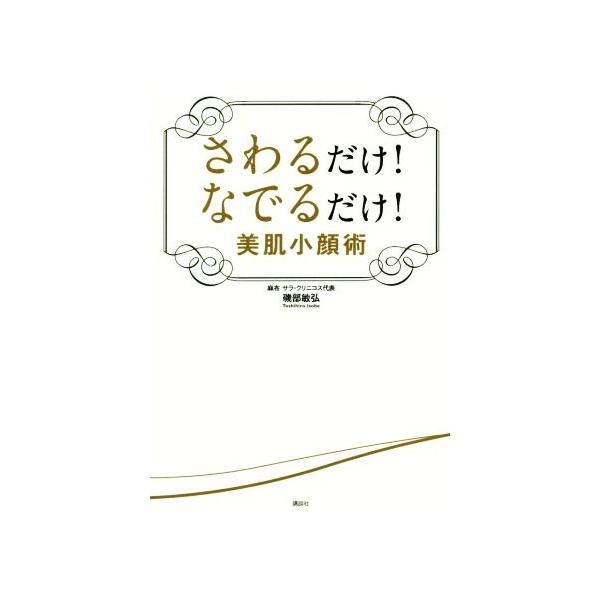 さわるだけ！なでるだけ！美肌小顔術 講談社の実用BOOK/磯部敏弘(著者)