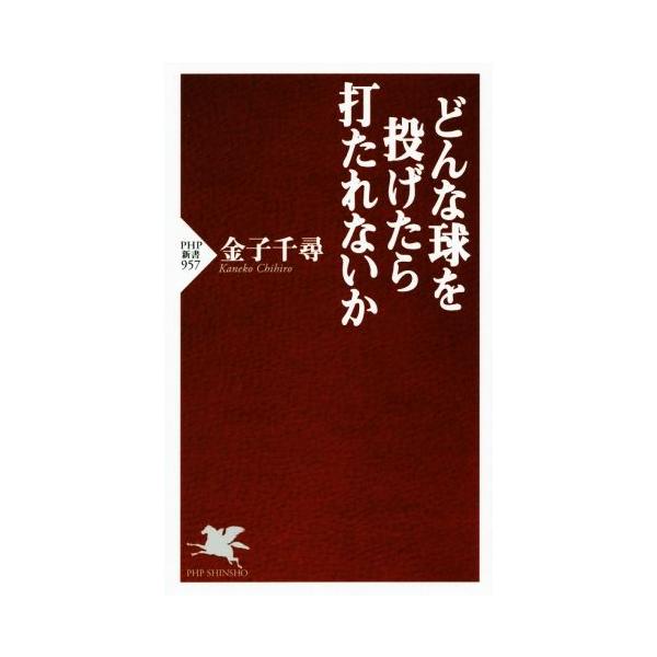 どんな球を投げたら打たれないか PHP新書/金子千尋(著者)
