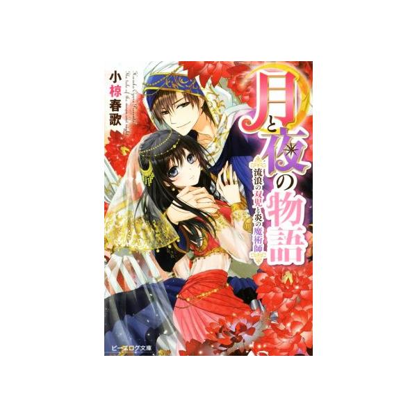 月と夜の物語 流浪の双児と炎の魔術師 ビーズログ文庫/小椋春歌(著者),まち