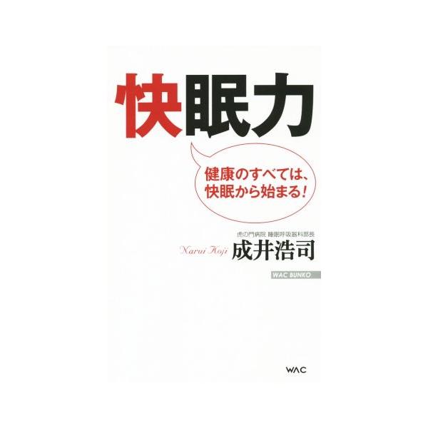 快眠力 健康のすべては、快眠から始まる WAC BUNKO/成井浩司(著者)