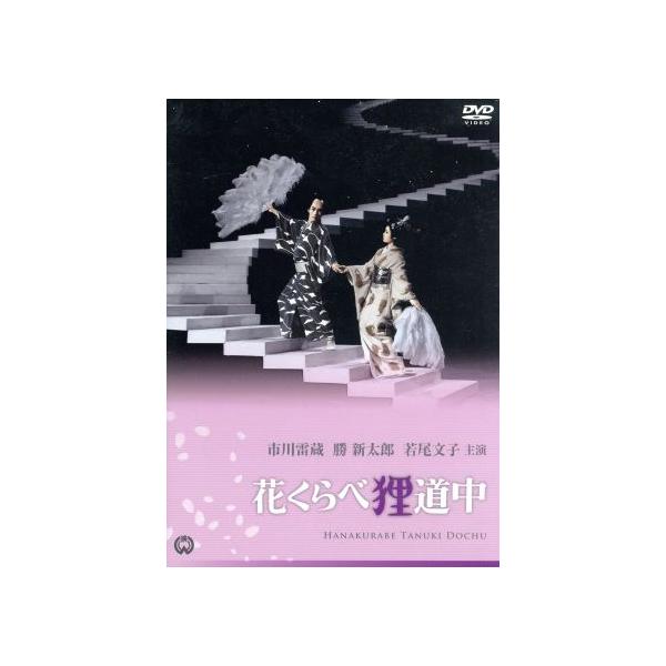 花くらべ狸道中/市川雷蔵,勝新太郎,若尾文子,田中徳三(監督)