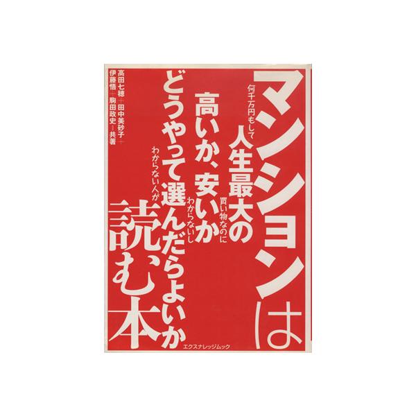 マンションは何千万円もして人生最大の買い物なのに高いか、安いかわからないしどうやって選んだらよいかわからない人が読む本 エ