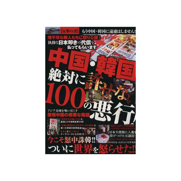中国・韓国 絶対に許せない100の悪行！/社会・文化