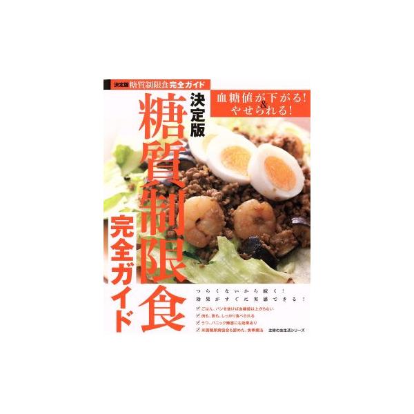 糖質制限食完全ガイド 決定版 主婦の友生活シリーズ/主婦の友社(編者)