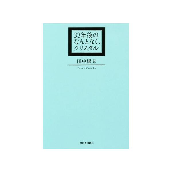 33年後のなんとなく、クリスタル/田中康夫(著者)