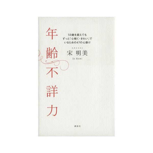 年齢不詳力 50歳を超えてもずっと「心軽く・きれい」でいるための47の心掛け/宋明美(著者)