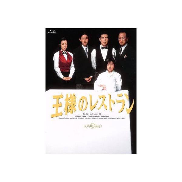 王様のレストラン Blu-ray BOX(Blu-ray Disc)/松本幸四郎[九代目],筒井道隆,山口智子,服部隆之
