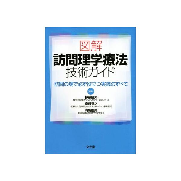図解 訪問理学療法技術ガイド 訪問の場で必ず役立つ実践のすべて/伊藤