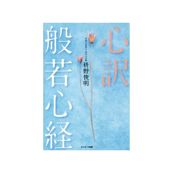 心訳 般若心経/枡野俊明(著者)