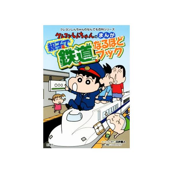 まんが クレヨンしんちゃんの親子で鉄道なるほどブック クレヨンしんちゃんのなんでも百科シリーズ/臼井儀人
