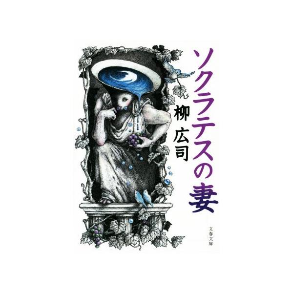 ソクラテスの妻 文春文庫/柳広司(著者)