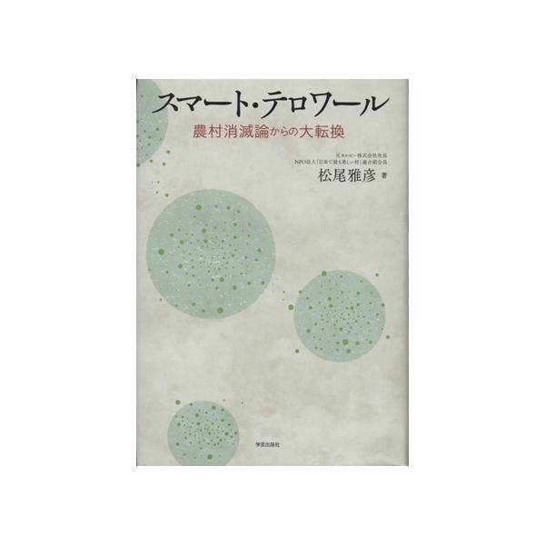 スマート・テロワール 農村消滅論からの大転換/松尾雅彦(著者)　