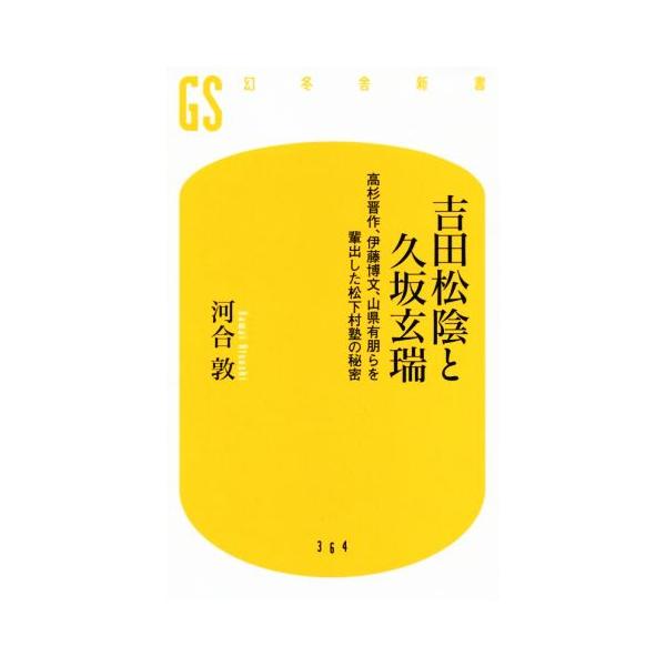 吉田松陰と久坂玄瑞 高杉晋作、伊藤博文、山県有朋らを輩出した松下村塾の秘密 幻冬舎新書/河合敦(著者)