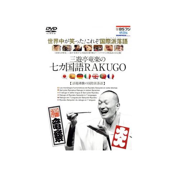 【送料無料】[DVD]/三遊亭竜楽/三遊亭竜楽の七カ国語RAKUGO