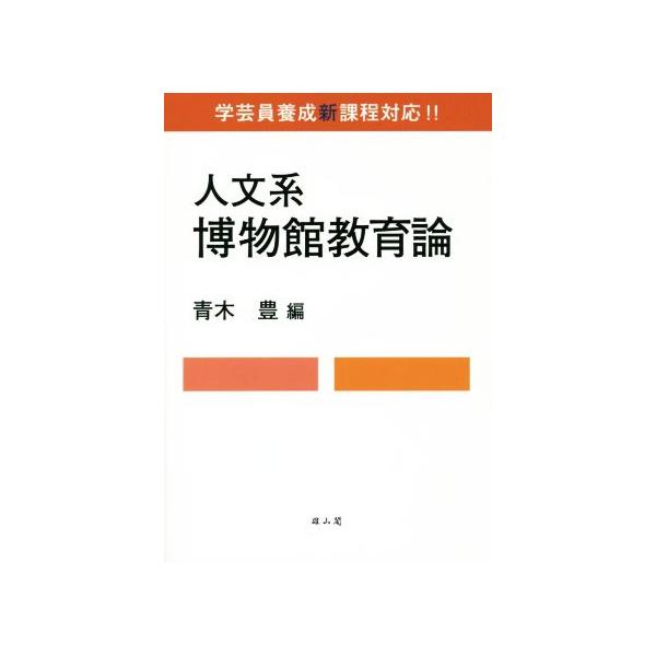 人文系博物館教育論 学芸員養成新課程対応!!/青木豊(編者)