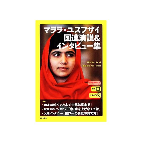 対訳 マララ・ユスフザイ 国連演説&amp;インタビュー集/CNN English Express編集部(編者)