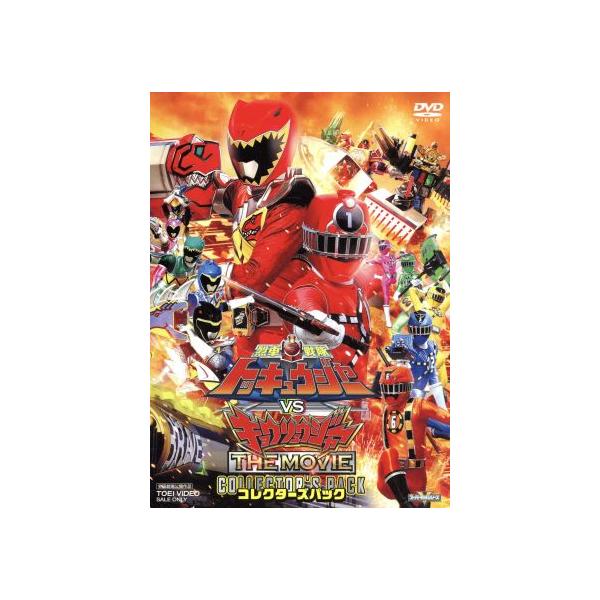 烈車戦隊トッキュウジャーVSキョウリュウジャー THE MOVIE コレクターズパック/八手三郎(原作),