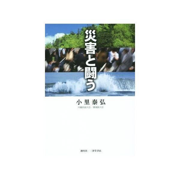 災害と闘う/小里泰弘(著者)